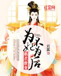 为妃不为后 封面