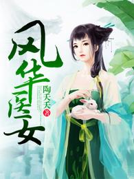 风华医女 封面