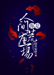 你是人间荒唐一场 封面