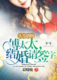 头等猎物:傅太太,结婚请签字 封面