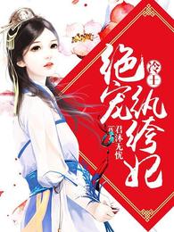 冷王绝宠纨绔妃 封面