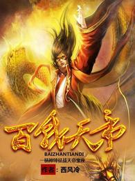 百战天帝 封面