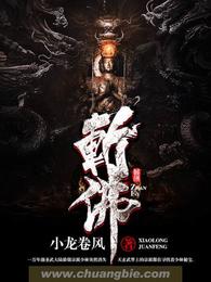 斩佛 封面