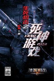 生死狙击之死神游戏 封面