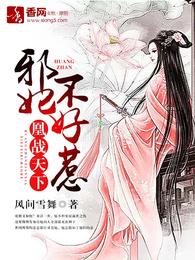 凰战天下，邪妃不好惹 封面