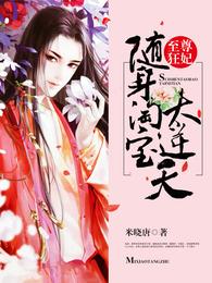 至尊狂妃：随身淘宝太逆天 封面