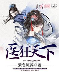 医狂天下 封面