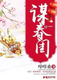谋春闺 封面