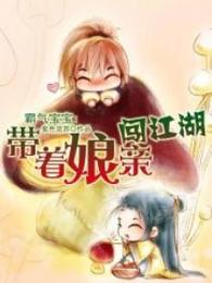 霸气宝宝:带着娘亲闯江湖 封面