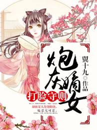 炮灰嫡女打脸守则 封面