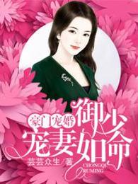 豪门宠婚:御少宠妻如命 封面