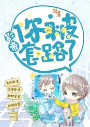 影帝你被套路了 封面