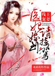 残王宠妻:医妃嫁到请接驾 封面