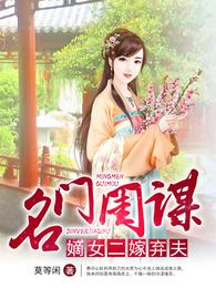 名门闺谋:嫡女二嫁弃夫 封面