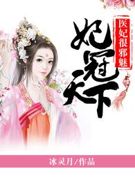 妃冠天下：医妃很邪魅 封面