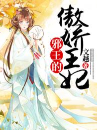 邪王的傲娇王妃 封面