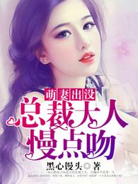 萌妻出没：总裁大人慢点吻 封面