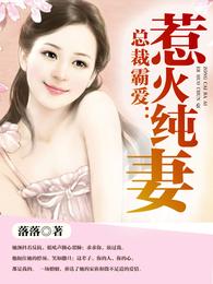 总裁霸爱:惹火纯妻 封面