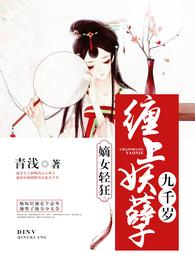 嫡女轻狂：缠上妖孽九千岁 封面