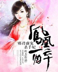 凤凰醉:邪君盛宠杀手妃 封面