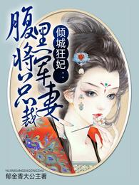倾城狂妃:腹黑将军总裁妻 封面