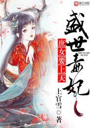 盛世毒妃，庶女要上天 封面