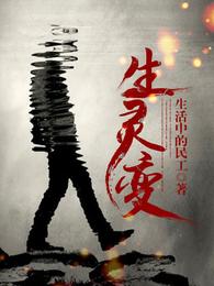 生灵变 封面