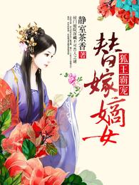 狐王霸宠替嫁嫡女 封面