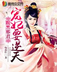 腹黑邪君：宠妃要逆天 封面