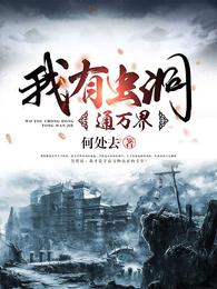 我有虫洞通万界 封面