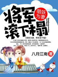 萌妖为妻，将军滚下榻 封面
