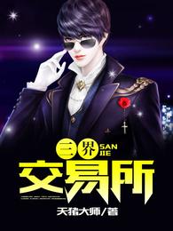 三界交易所 封面