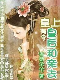 皇上有令：皇后和亲去 封面