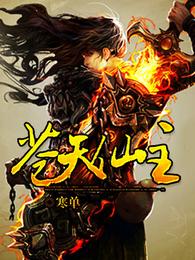 苍天仙主 封面