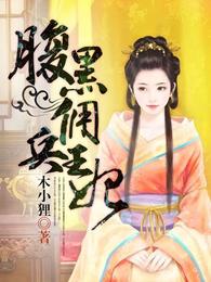 腹黑佣兵王妃 封面