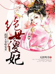 绝世傻妃:战神王爷嗜宠妻 封面