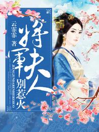 将军夫人别惹火 封面