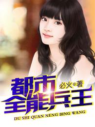 都市全能兵王 封面