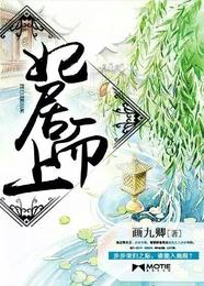 妃居而上 封面