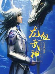 龙血武神 封面