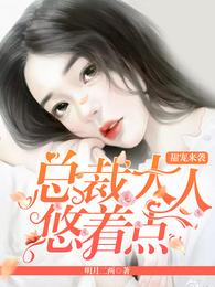 甜宠来袭：总裁大人悠着点 封面