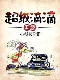 超级滴滴系统 封面