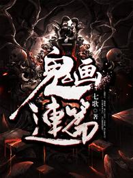 鬼画连篇 封面