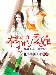 谁动了本王的爱妃 封面
