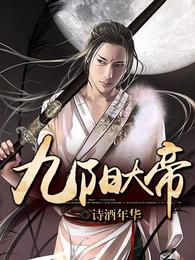九阳大帝 封面