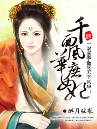 千面风华庶女妃 封面