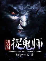 阴阳捉鬼师 封面