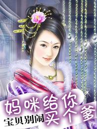 刁钻宝贝腹黑娘亲 封面