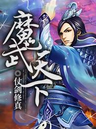 魔武天下 封面