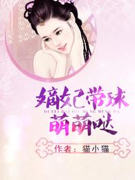 嫡妃带球萌萌哒 封面